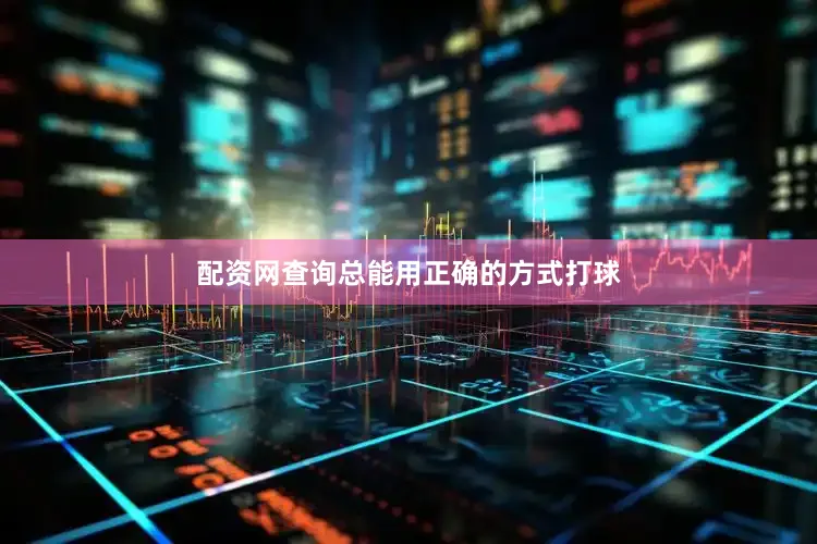 配资网查询总能用正确的方式打球