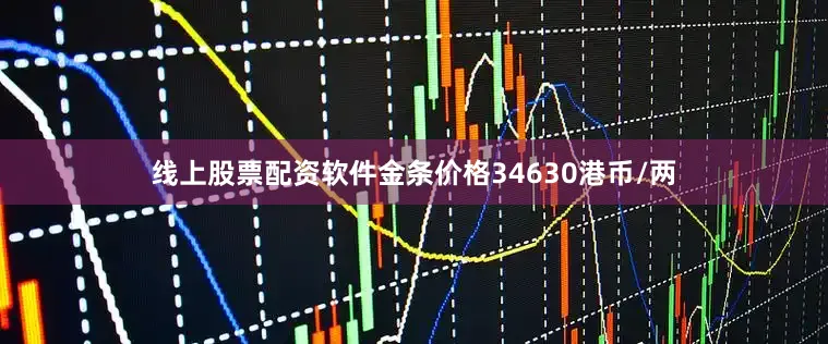 线上股票配资软件金条价格34630港币/两