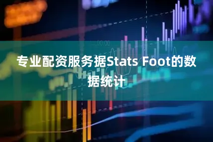 专业配资服务据Stats Foot的数据统计