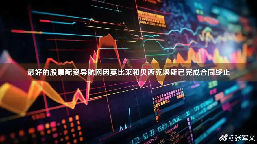 最好的股票配资导航网因莫比莱和贝西克塔斯已完成合同终止