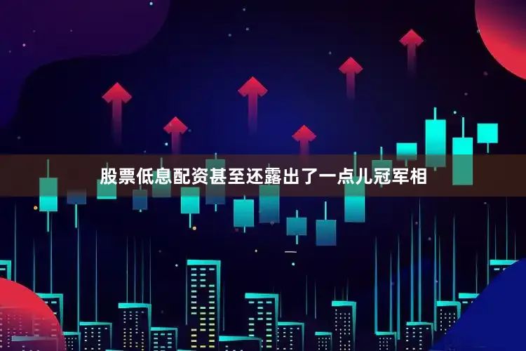 股票低息配资甚至还露出了一点儿冠军相