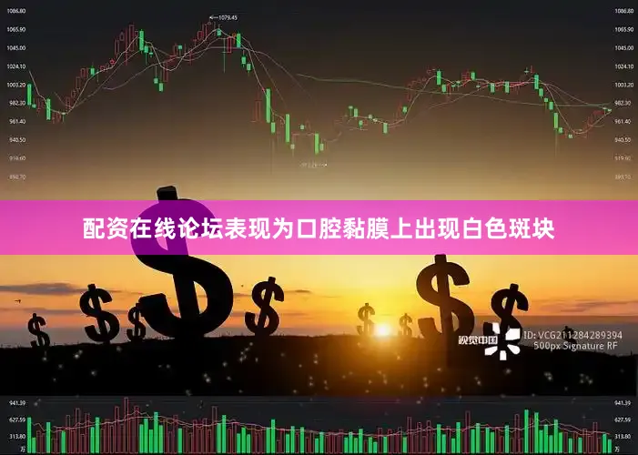 配资在线论坛表现为口腔黏膜上出现白色斑块