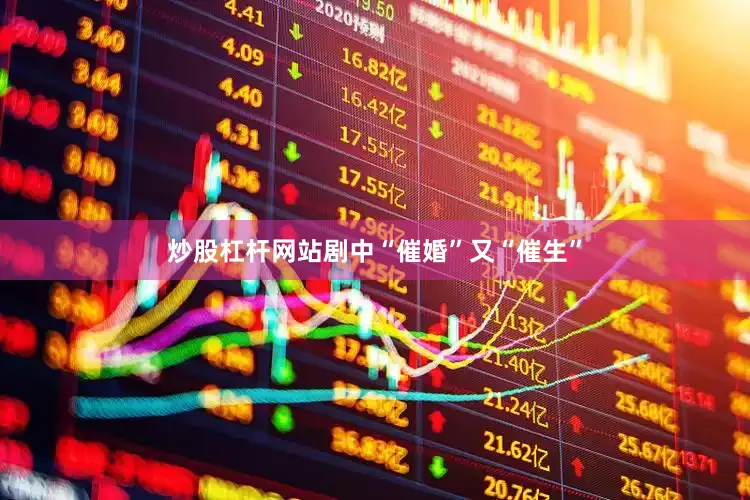 炒股杠杆网站剧中“催婚”又“催生”