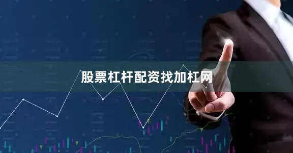 股票杠杆配资找加杠网