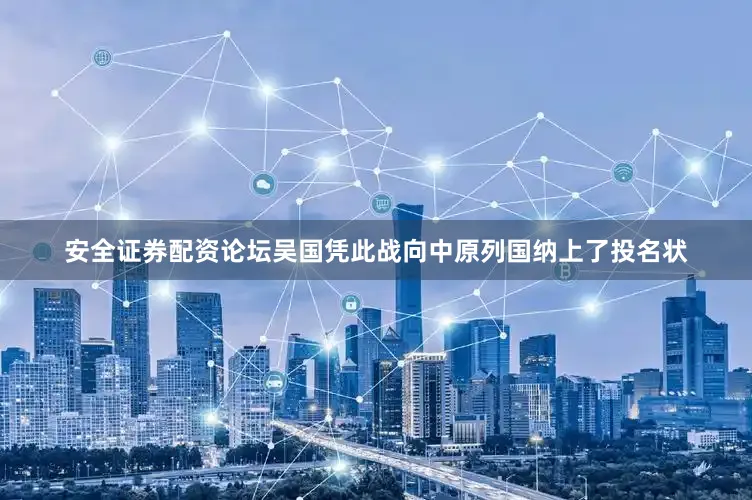 安全证券配资论坛吴国凭此战向中原列国纳上了投名状