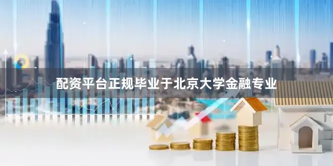 配资平台正规毕业于北京大学金融专业