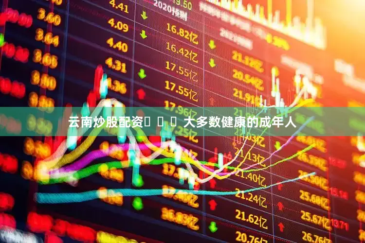 云南炒股配资‍‍‍大多数健康的成年人