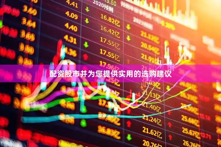 配资股市并为您提供实用的选购建议