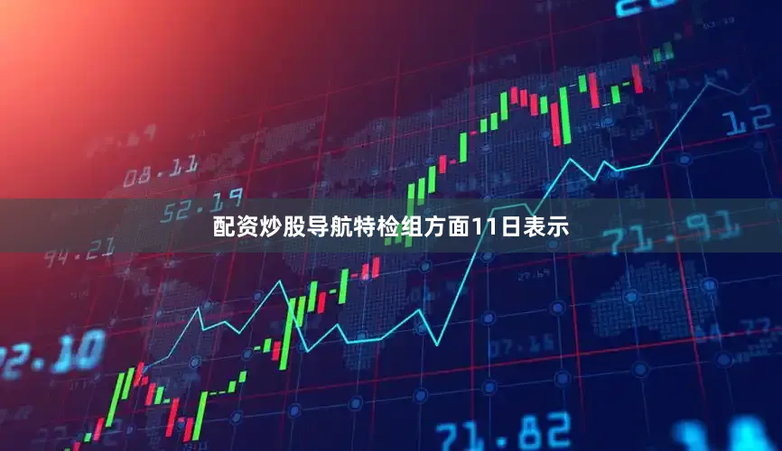 配资炒股导航特检组方面11日表示