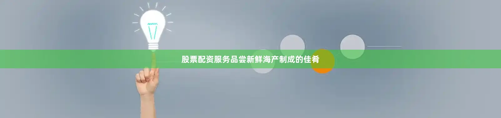 股票配资服务品尝新鲜海产制成的佳肴